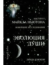 Эволюция Души. Духовное исцеление через исследование прошлых жизней