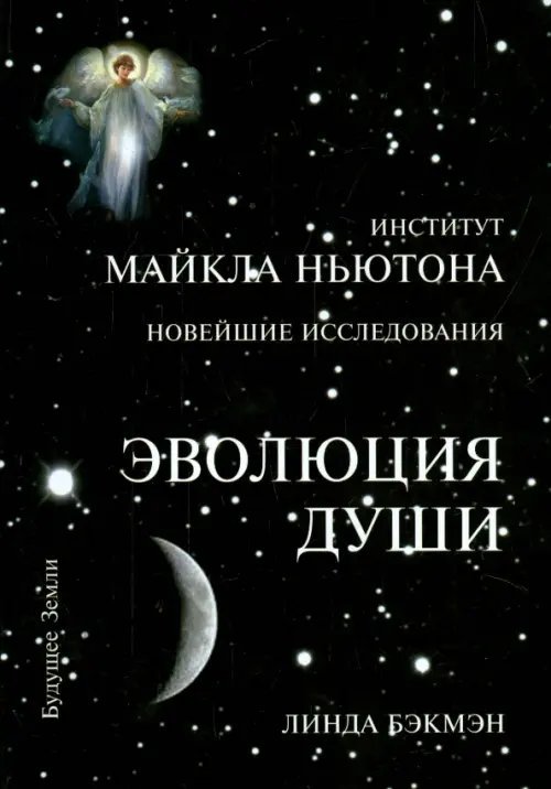 Эволюция Души. Духовное исцеление через исследование прошлых жизней
