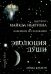 Эволюция Души. Духовное исцеление через исследование прошлых жизней