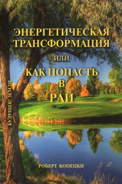 Энергетическая трансформация, или Как попасть в рай