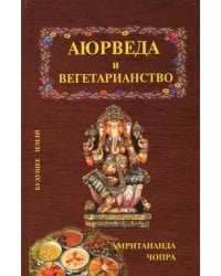 Аюрведа и вегетарианство