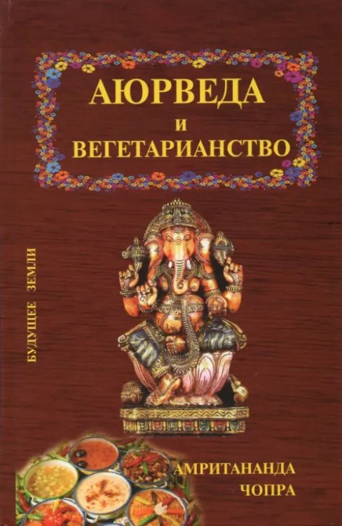 Аюрведа Аюрведа и вегетарианство
