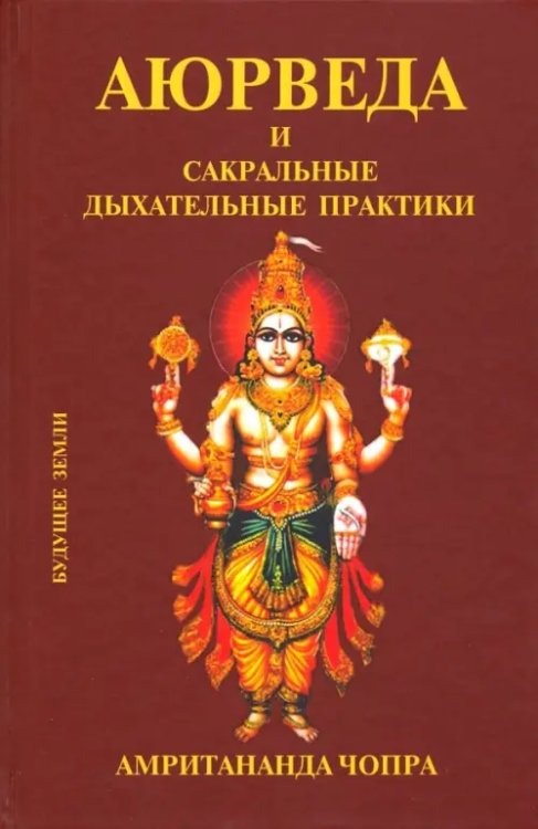 Аюрведа Аюрведа и сакральные дыхательные практики