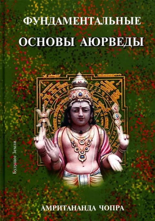 Аюрведа Фундаментальные основы Аюрведы