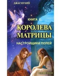 Королева матрицы. Настройщики полей. Книга 1