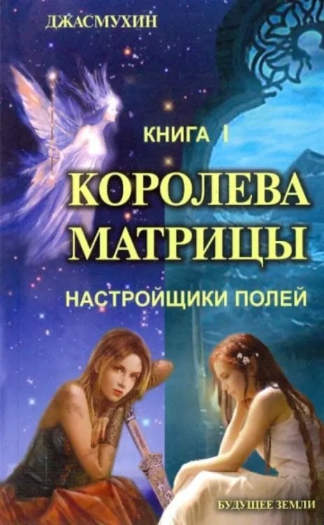 Джасмухин Королева матрицы. Настройщики полей. Книга 1