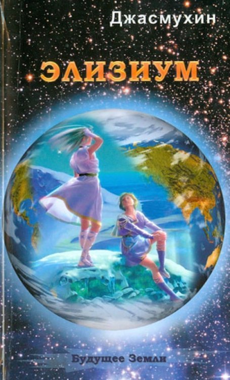 Элизиум. Священная симфония Шамбалы