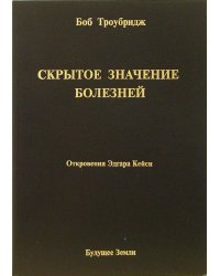 Скрытое значение болезней. Болезнь как символ и метафора