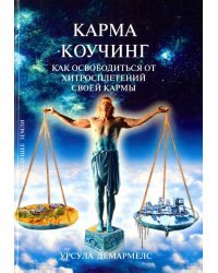 Карма Коучинг. Как освободиться от хитросплетений своей кармы