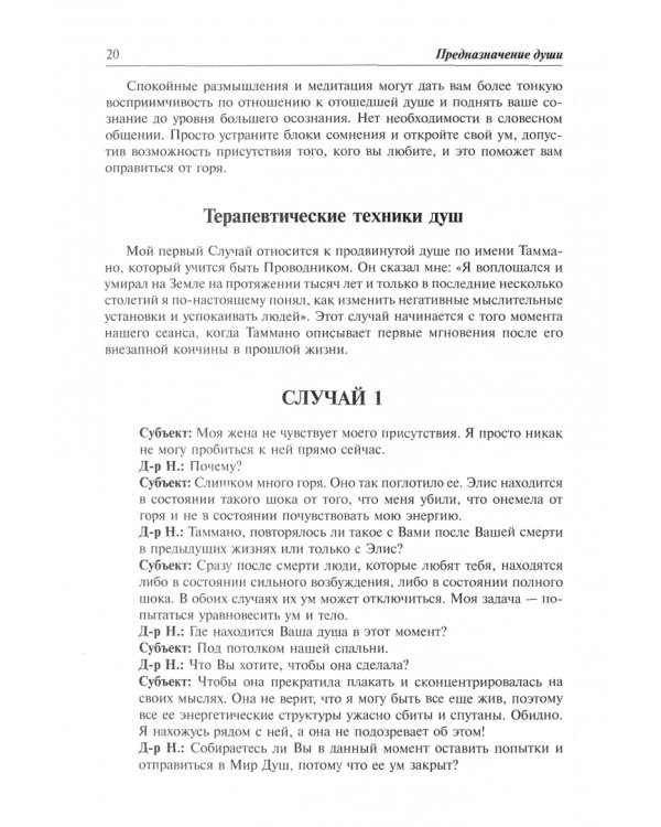 Предназначение Души. Жизнь между жизнями