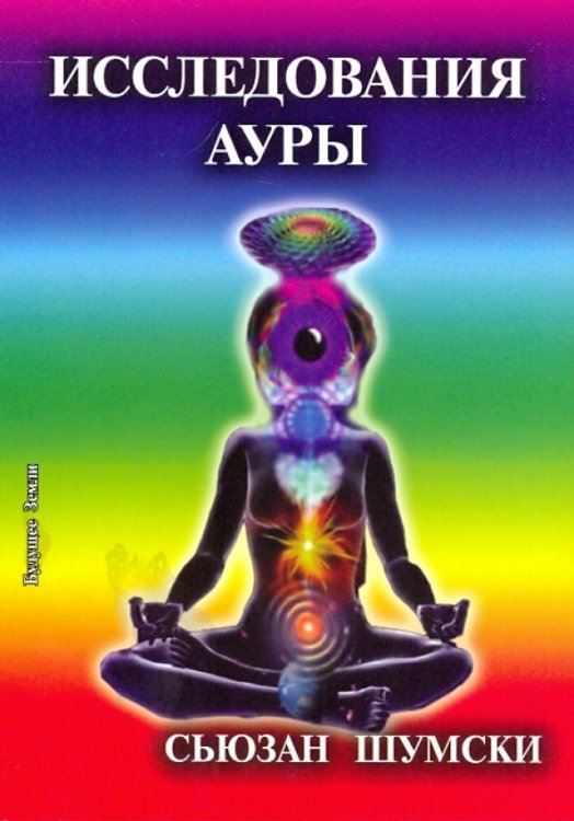 Исследование ауры. Очищение и укрепление вашего энергетического поля