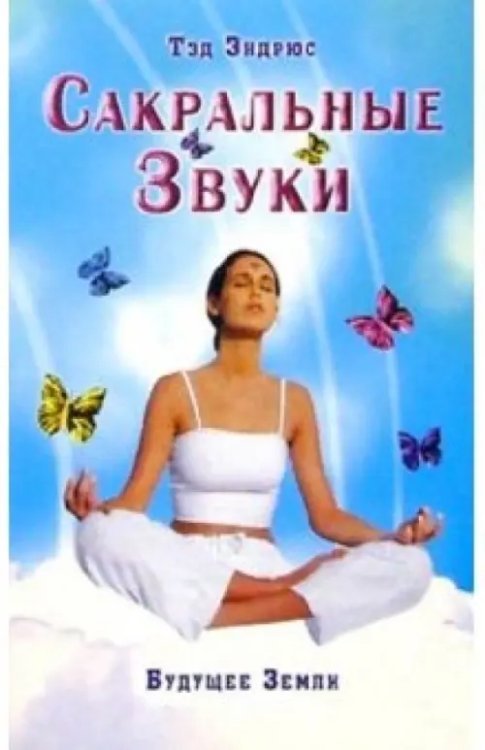 Энергетические практики Сакральные Звуки. Книга о преобразующем воздействии Музыки и Слова