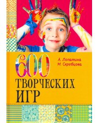 600 творческих игр для больших и маленьких