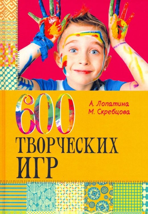 Обложка книги «600 творческих игр для больших и маленьких» — Скребцова М., Лопатина А.