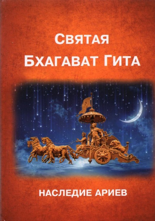 Святая Бхагават Гита. Наследие ариев
