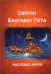 Святая Бхагават Гита. Наследие ариев