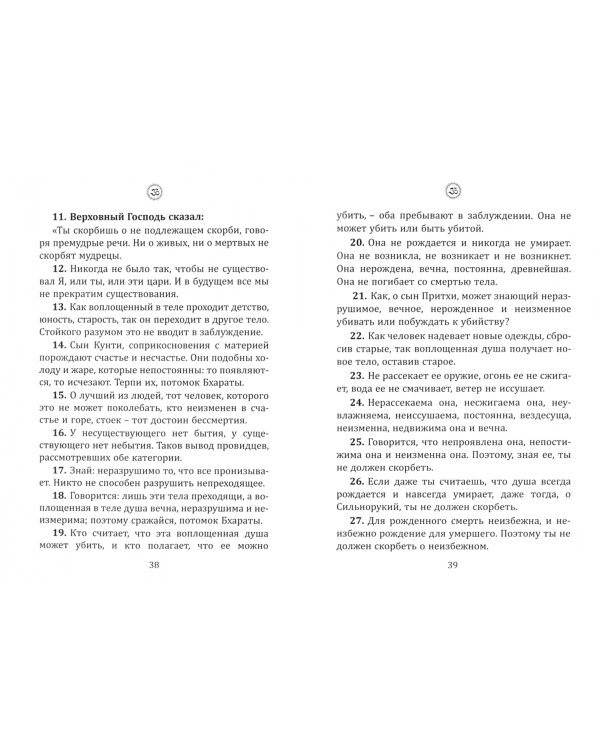 Святая Бхагават Гита. Наследие ариев