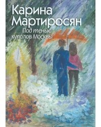 Под тенью куполов Москвы