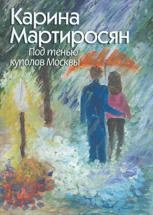 Обложка книги «Под тенью куполов Москвы» — Мартиросян Карина, ISBN 9785906190123