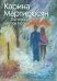 Обложка книги «Под тенью куполов Москвы» — Мартиросян Карина, ISBN 9785906190123