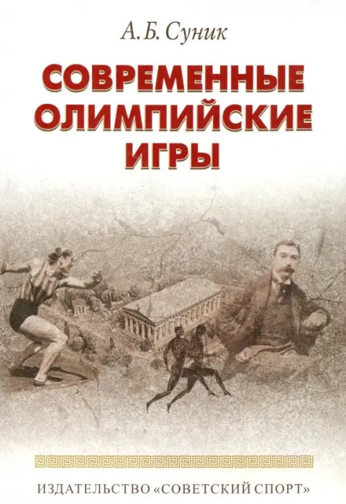 Современные олимпийские игры. Краткий исторический очерк (1896-2012) Современные олимпийские игры. Краткий исторический очерк (1896-2012)