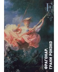 Фрагонар. Грани Рококо