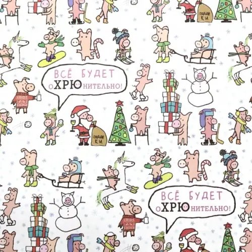 Бумага упаковочная "Всё будет оХРЮнительно"(RN116) Бумага упаковочная "Всё будет оХРЮнительно"(RN116)