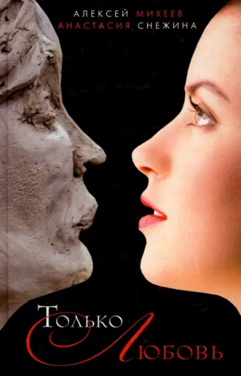 Только любовь Только любовь
