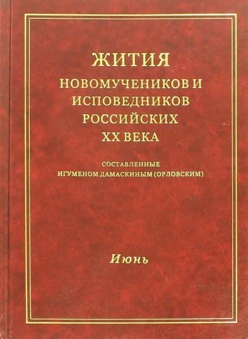 Жития новомучеников и исповедников Российских XX века. Июнь Жития новомучеников и исповедников Российских XX века. Июнь