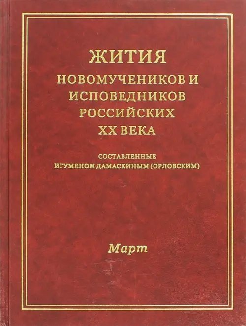 Жития Новомучеников и испов.Российских ХХ. Март