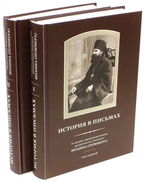 История в письмах. Из архива священномученика архиепископа Рижского Иоанна (Поммера). В 2-х томах История в письмах. Из архива священномученика архиепископа Рижского Иоанна (Поммера). В 2-х томах