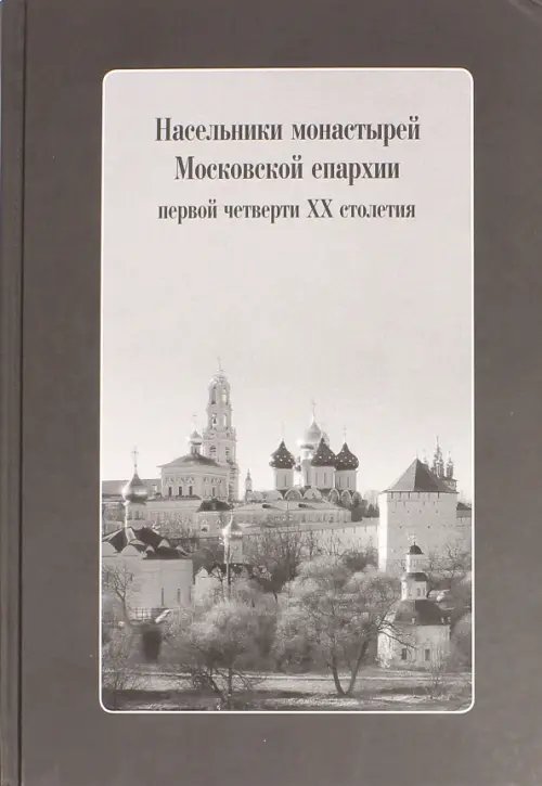 Насельники монастырей Московской епархии первой четверти XX столетия (+CD) (+ CD-ROM) Насельники монастырей Московской епархии первой четверти XX столетия (+CD) (+ CD-ROM)