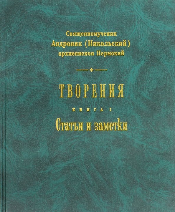 Творения. Книга 1. Статьи и заметки Творения. Книга 1. Статьи и заметки