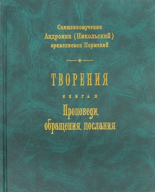 Творения. Книга 2. Проповеди, обращения, послания Творения. Книга 2. Проповеди, обращения, послания