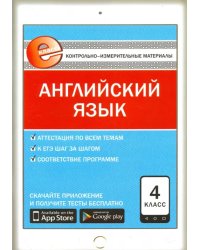 Английский язык. 4 класс. Контрольно-измерительные материалы. ФГОС