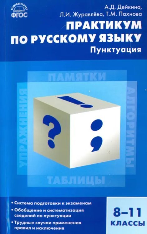 Русский язык. 8-11 классы. Практикум. Пунктуация. ФГОС