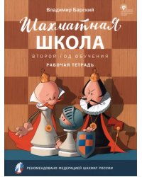Шахматная школа. Второй год обучения. Рабочая тетрадь. ФГОС