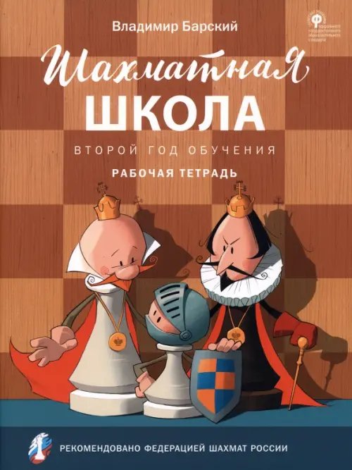 Шахматная школа Шахматная школа. Второй год обучения. Рабочая тетрадь. ФГОС