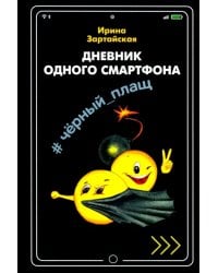 Дневник одного смартфона. Чёрный Плащ