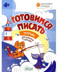 Готовимся писать. Тетрадь для занятий с детьми 4-5 лет. ФГОС ДО