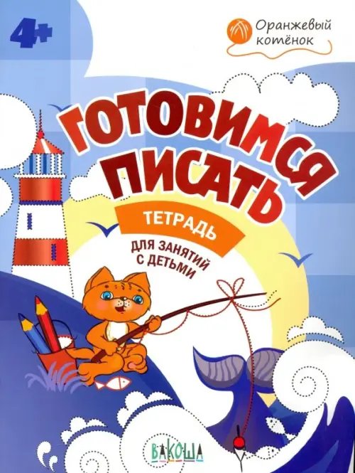 Оранжевый котенок Готовимся писать. Тетрадь для занятий с детьми 4-5 лет. ФГОС ДО
