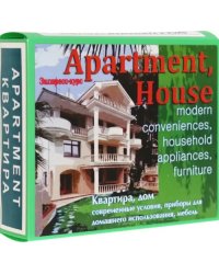 Английский язык. Набор цветных карточек, часть А &quot;Квартира, дом&quot;