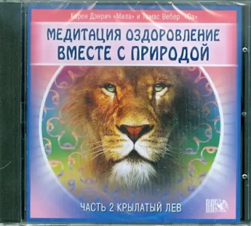 CD-ROM. Оздоровление вместе с природой. Часть 2. Крылатый лев (CD)