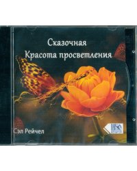 CD-ROM. Сказочная Красота просветления (CD)