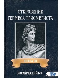 Откровение Гермеса Трисмегиста. Книга 3 