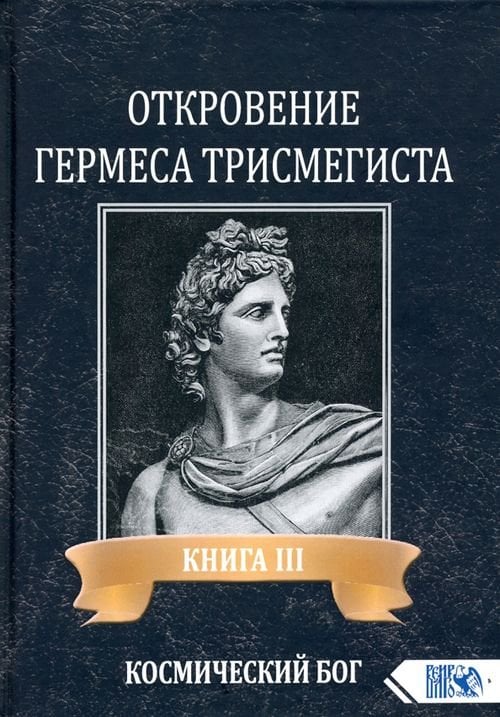 Откровение Гермеса Трисмегиста. Книга 3 Откровение Гермеса Трисмегиста. Книга 3