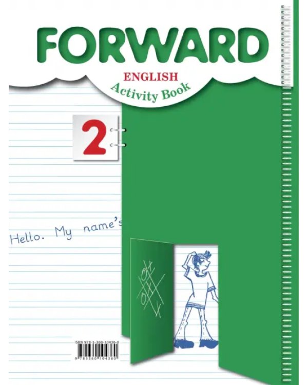 Английский язык. Forward. 2 класс. Рабочая тетрадь. ФГОС