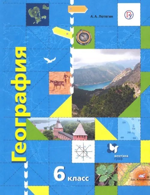 География. Роза ветров (Алгоритм успеха) География. 6 класс. Начальный курс. Учебник. ФГОС