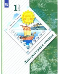 Литературное чтение. 1 класс. Учебник