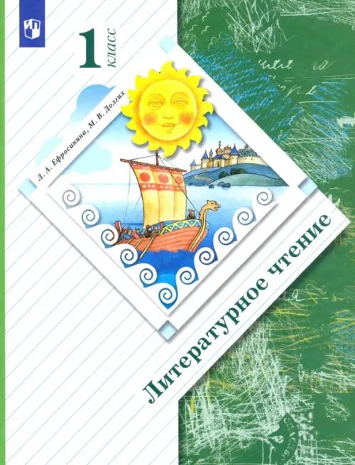 Линия УМК Ефросининой Литературное чтение (1-4) Литературное чтение. 1 класс. Учебник